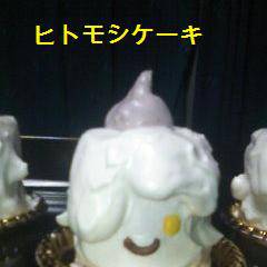ヒトモシケーキ作ってみたけど…