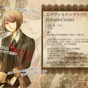 【ぴく去】エドヴァルド＝クラリウス【ワスレ】