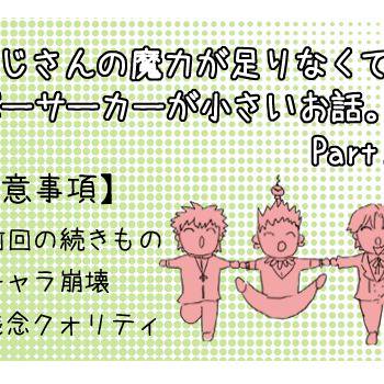 おじさんの魔力が足りなくてバーサーカーが小さい話【Part2】
