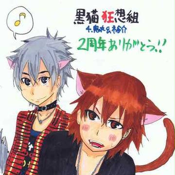 祐介君と鬼丸さん