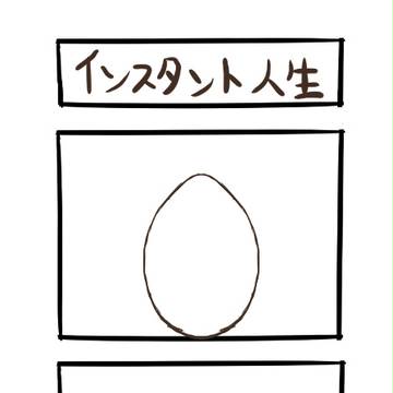 インスタント人生