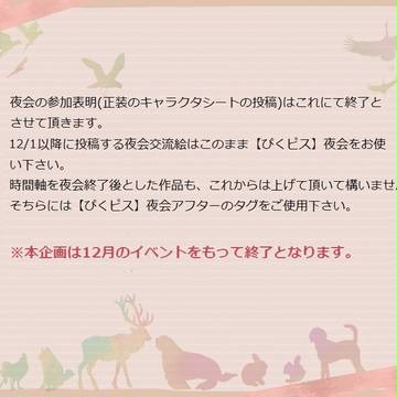 【ぴくピス】夜会終了のお知らせ