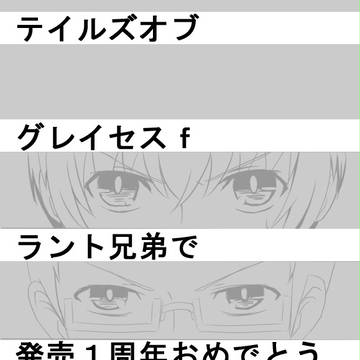 ＴＯＧｆ発売１周年おめでとう！！