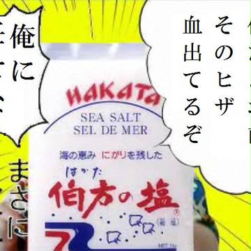 塩②