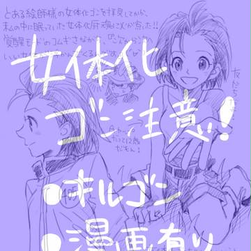 女体化ゴン注意!
