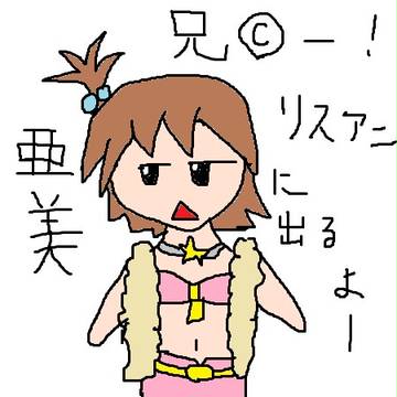 マウスとペイントで描いた亜美