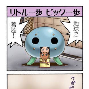 ニクポ星人４コママンガ 012 　リトル一歩ビッグ一歩