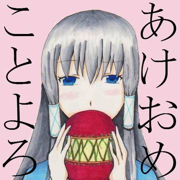 あけおめ。