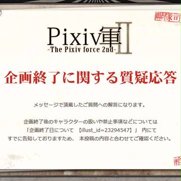 【Pixiv軍Ⅱ】企画終了に関する質疑応答