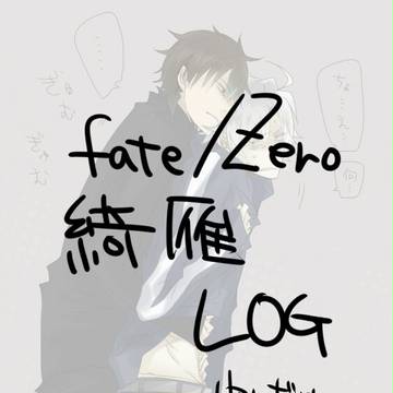 【腐】綺雁LOG