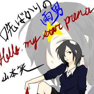 山本笑