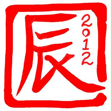 辰 スタンプ風(2012)
