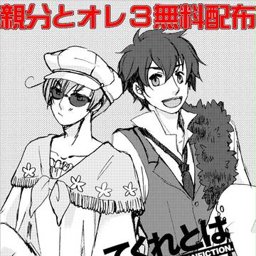 【ヘタリア】親オレ3/無料配布【腐向け】