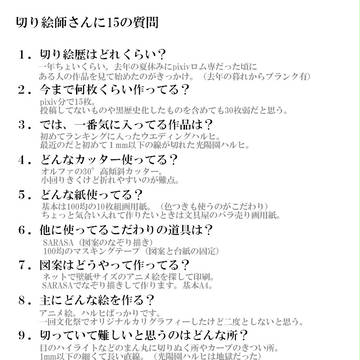 【回答】切り絵師さんに15の質問