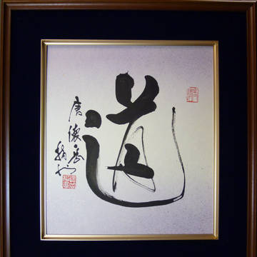 指書 行書 「道」