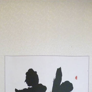 筆書 行書 「龍」