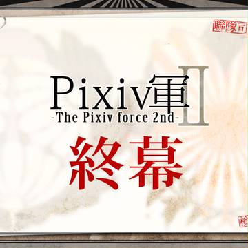 【Pixiv軍Ⅱ】終幕