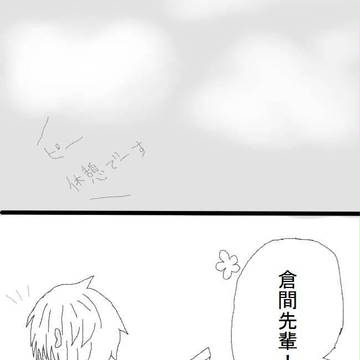 倉間先輩と！