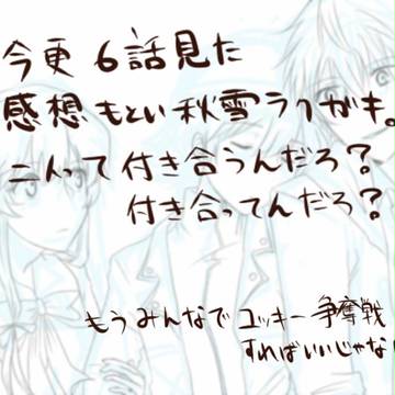 秋雪ラクガキ
