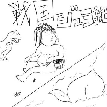 戦国ジュラ紀 1話
