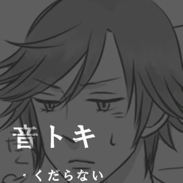 【腐】仕返し！【音トキ】