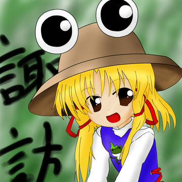諏訪子
