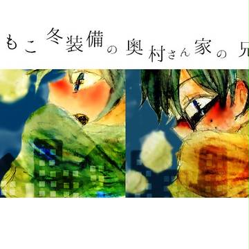 奥村兄弟（冬）