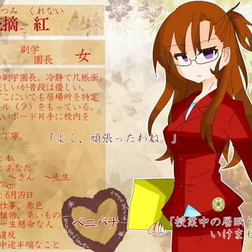 【美咲学園】花摘　紅【副学園長】