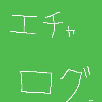 絵茶ログ。