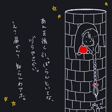 塔の上のヅランツェル