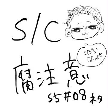 S/C漫画