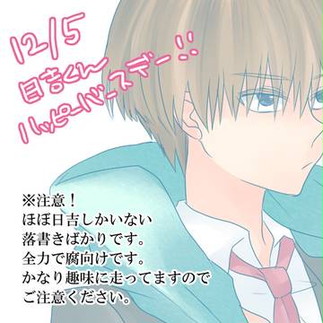 日吉落書き詰め+誕生日漫画【腐向け】