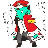 グラインドレーラーってかっこいいよね？