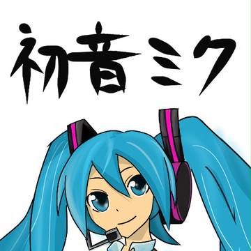 初音ミク のーまる