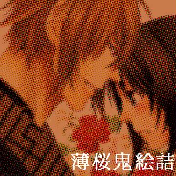 薄桜鬼絵詰め
