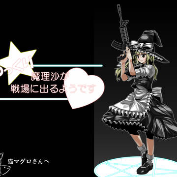 ゆっくり魔理沙が戦場に出るようです