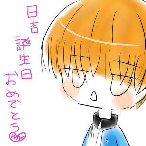 日吉誕生日おめでとう！！