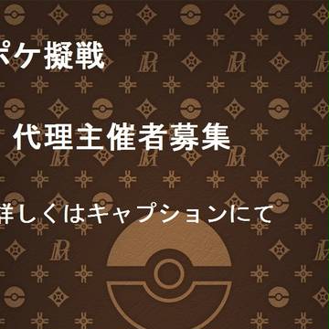 【ポケ擬戦】代理主催者募集について