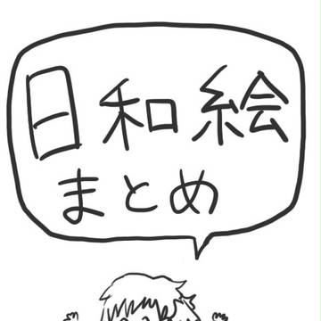 まとめ！