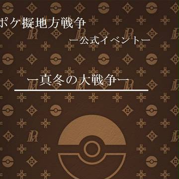 【ポケ擬戦】真冬の大戦争【公式イベント】