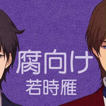 【腐向け】若時雁詰め合わせ