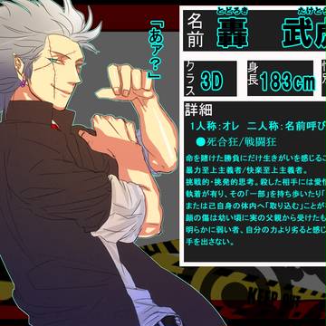 【逆学】轟　武虎【3D】