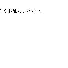 【ピク騎士】もうお嫁にいけない。【新年祭】