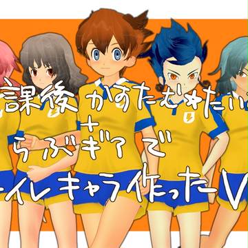 放課後かすたむ☆たいむ+らぶギアでイナイレキャラ作ってみたV3