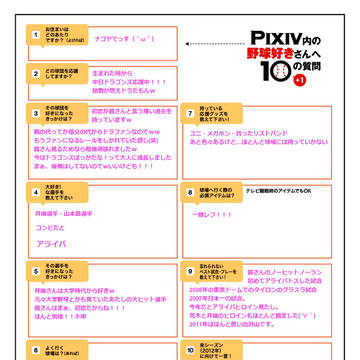 Pixiv内の野球好きさんへ10の質問