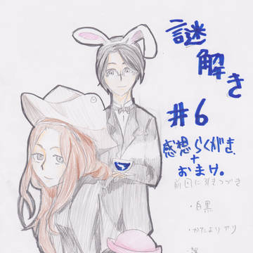 謎解き＃７感想＋おまけ