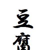 豆腐