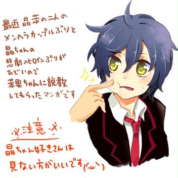 うじうじ晶ちゃんのケツを苹果ちゃんにひっ叩いて欲しかった漫画