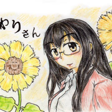 ひまわりさん