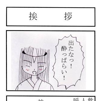 挨拶